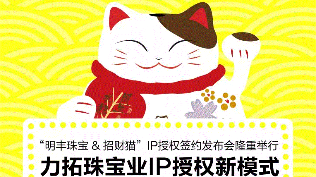 “石家庄兰宇移动互联网营销有限公司&招财猫”IP授权签约发布会隆重举行  力拓珠宝业IP授权新模式